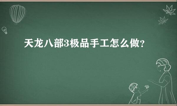 天龙八部3极品手工怎么做？