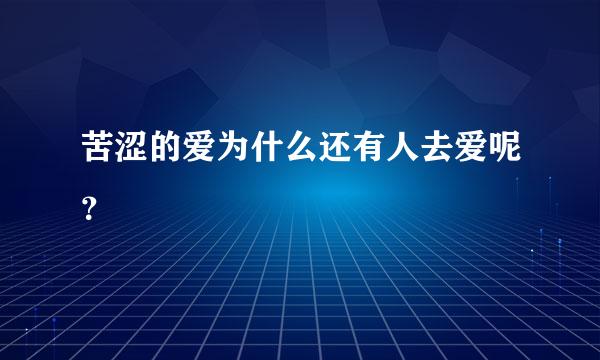 苦涩的爱为什么还有人去爱呢？