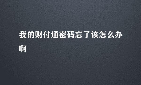 我的财付通密码忘了该怎么办啊