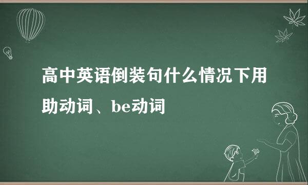 高中英语倒装句什么情况下用助动词、be动词