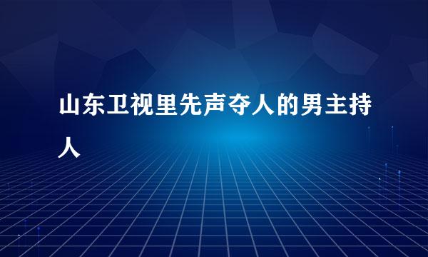 山东卫视里先声夺人的男主持人