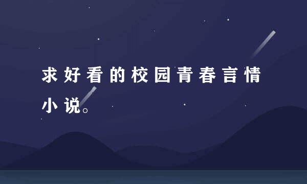 求 好 看 的 校 园 青 春 言 情 小 说。