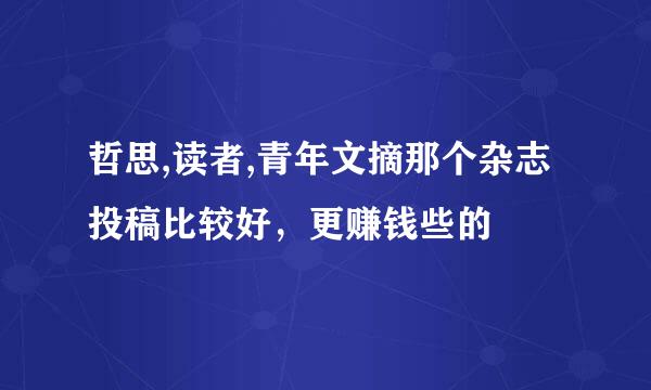 哲思,读者,青年文摘那个杂志投稿比较好，更赚钱些的