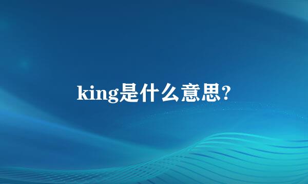 king是什么意思?