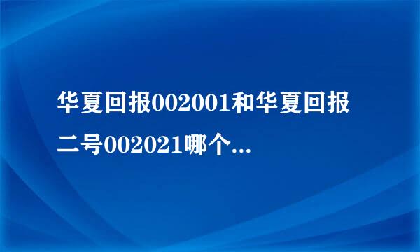 华夏回报002001和华夏回报二号002021哪个更适合现在做基金定投？