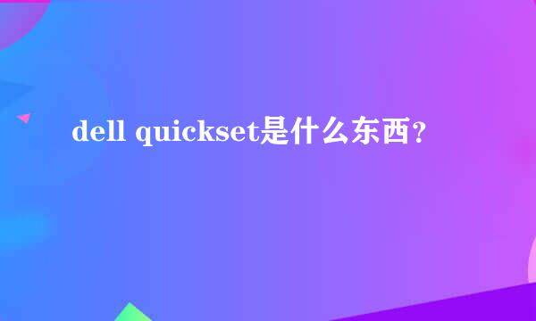 dell quickset是什么东西？