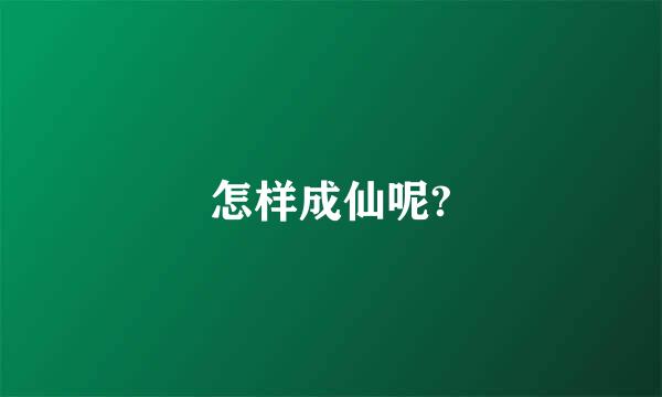 怎样成仙呢?