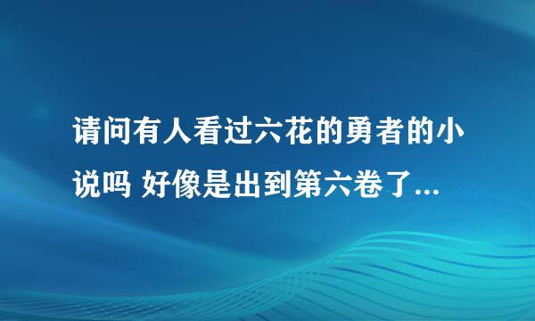 请问有人看过六花的勇者的小说吗 好像是出到第六卷了吧，男主角最后怎么样了 男主有跟芙雷米在一起吗