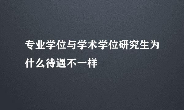 专业学位与学术学位研究生为什么待遇不一样