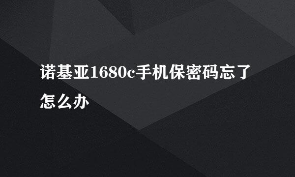 诺基亚1680c手机保密码忘了怎么办