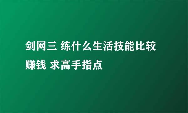 剑网三 练什么生活技能比较赚钱 求高手指点