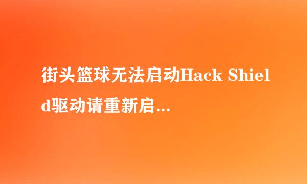 街头篮球无法启动Hack Shield驱动请重新启动机器 在网吧怎么弄?