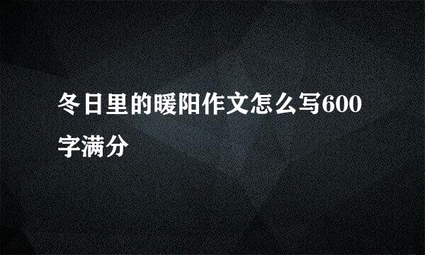 冬日里的暖阳作文怎么写600字满分