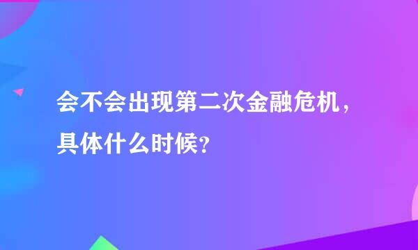 会不会出现第二次金融危机，具体什么时候？