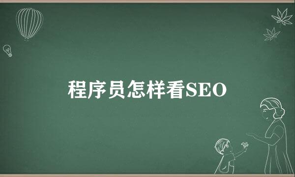 程序员怎样看SEO