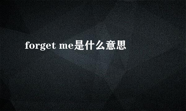 forget me是什么意思