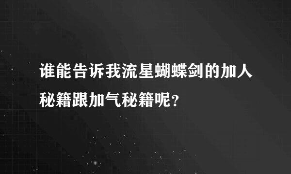 谁能告诉我流星蝴蝶剑的加人秘籍跟加气秘籍呢？