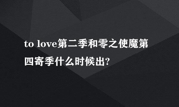 to love第二季和零之使魔第四寄季什么时候出?