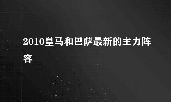 2010皇马和巴萨最新的主力阵容