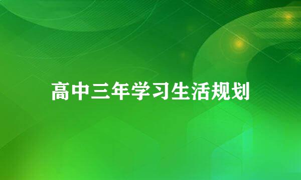 高中三年学习生活规划