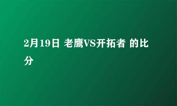 2月19日 老鹰VS开拓者 的比分