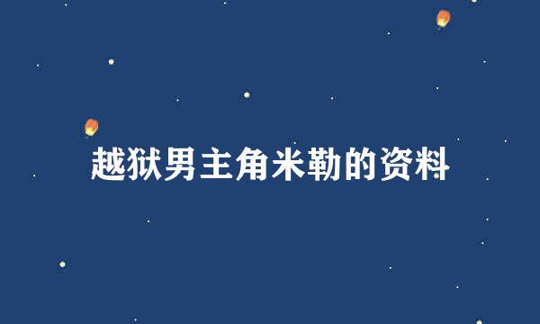 越狱男主角米勒的资料