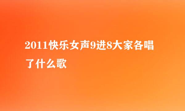 2011快乐女声9进8大家各唱了什么歌