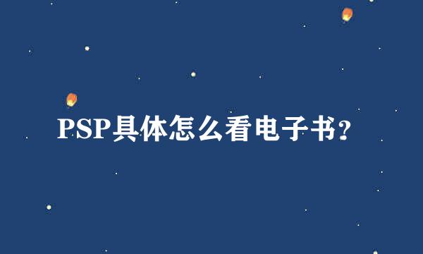 PSP具体怎么看电子书？