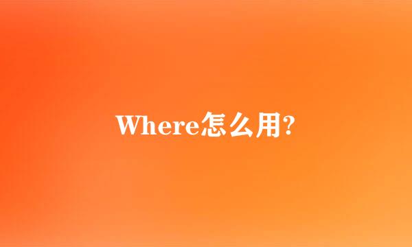 Where怎么用?