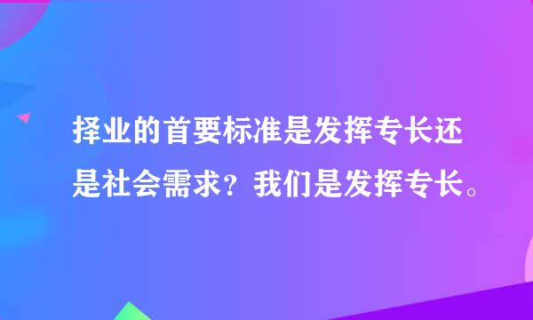 择业的首要标准是发挥专长还是社会需求？我们是发挥专长。