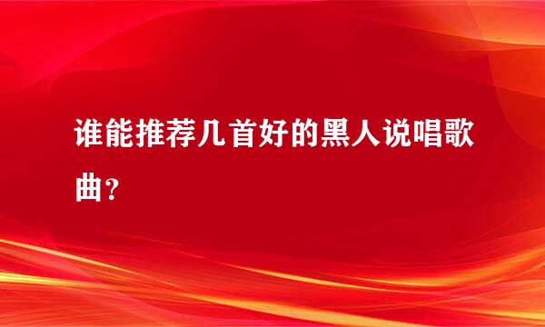 谁能推荐几首好的黑人说唱歌曲？