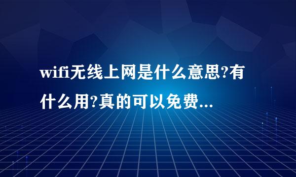 wifi无线上网是什么意思?有什么用?真的可以免费上网么?