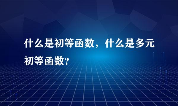 什么是初等函数，什么是多元初等函数？