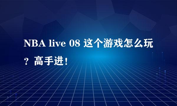 NBA live 08 这个游戏怎么玩？高手进！