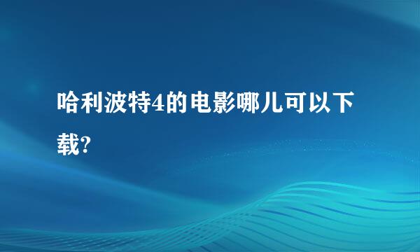 哈利波特4的电影哪儿可以下载?