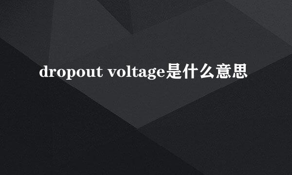 dropout voltage是什么意思