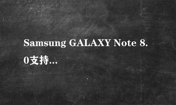 Samsung GALAXY Note 8.0支持什么样的SD卡？