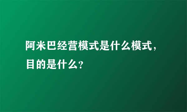 阿米巴经营模式是什么模式，目的是什么？