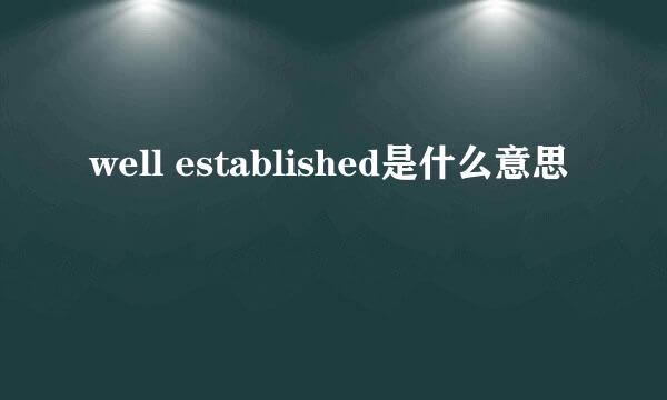 well established是什么意思