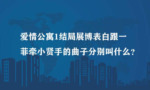 爱情公寓1结局展博表白跟一菲牵小贤手的曲子分别叫什么？