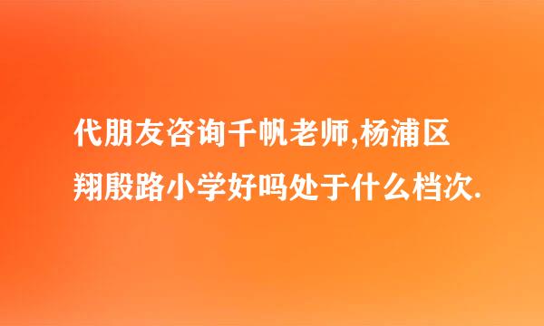 代朋友咨询千帆老师,杨浦区翔殷路小学好吗处于什么档次.