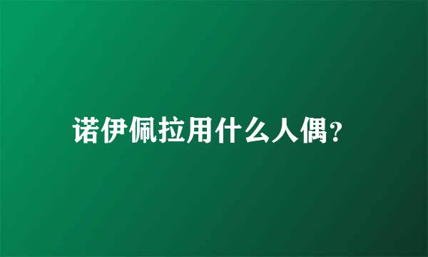 诺伊佩拉用什么人偶？