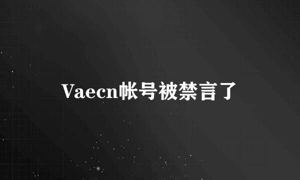 Vaecn帐号被禁言了