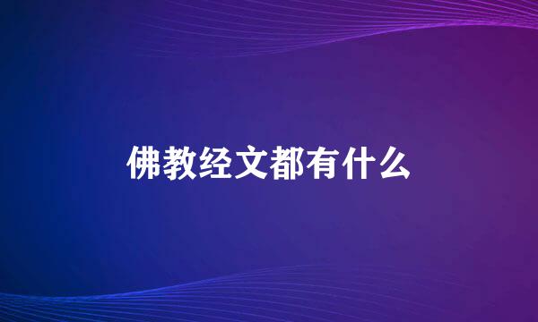 佛教经文都有什么