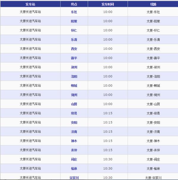 太原长途汽车站时刻表