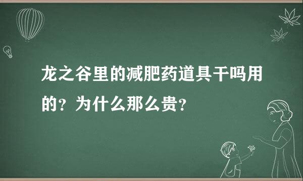 龙之谷里的减肥药道具干吗用的？为什么那么贵？