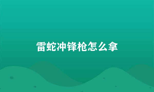 雷蛇冲锋枪怎么拿