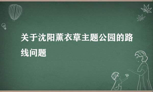 关于沈阳薰衣草主题公园的路线问题