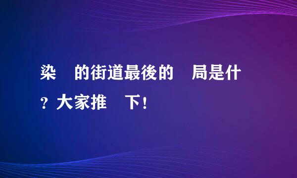 染紅的街道最後的結局是什麼？大家推測下！