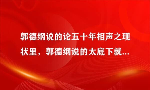 郭德纲说的论五十年相声之现状里，郭德纲说的太底下就一个观众是真的吗